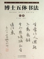 中小学生必读诗词 博士五体书法 行书