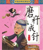 中国经典故事绘本  磨杵成针