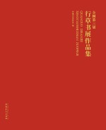 全国第三届行草书展作品集
