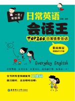 日常英语会话王 TOP200日常情景会话拿起就会