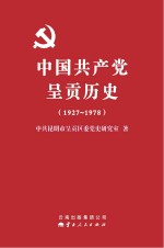 中国共产党呈贡历史 1927-1978
