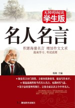 名人名言 无障碍阅读学生版