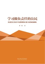 学习做负责任的公民