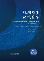 蹒跚学步 初绽芳华 红河学院商学院建院十周年纪念文集 2004-2014