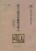 国立云南大学教授文集 4