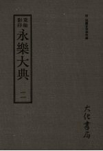 永乐大典 二