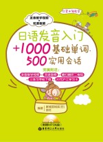日语发音入门+1000基础单词、500实用会话