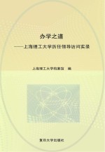 办学之道 上海理工大学历任领导访问实录