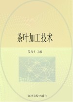 茶叶加工技术