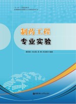 高等院校应用型化工人才培养系列丛书 制药工程专业实验