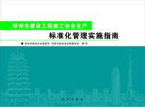郑州市建设工程施工安全生产标准化管理实施指南