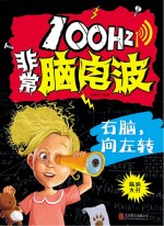 100Hz非常脑电波 右脑，向左转