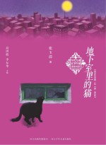 当代儿童文学作家原创书系 地下室里的猫