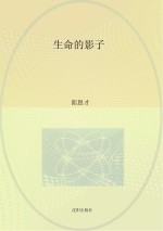 新世纪敬老扶少文学出版工程书系 生命的影子