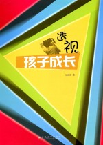 透视孩子成长