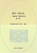 我们一起走过  德清老干部集体记忆  第1辑