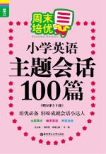 周末培优小学英语主题会话100篇