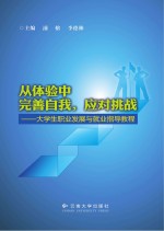 从体验中完善自我,应对挑战 大学生职业发展与就业指导教程
