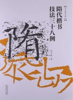 书法技法讲坛 隋代楷书技法38例