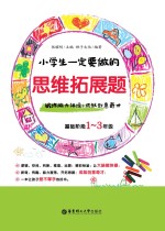 小学生一定要做的思维拓展题 锻炼脑力体操+成就创意奇才 基础阶段一-三年级