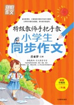 特级教师手把手教小学生同步作文 三年级