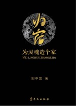 归宿 为灵魂造个家