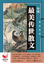 中国最美传世散文