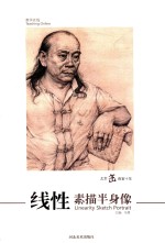 北京缶画室十年 线性素描半身像