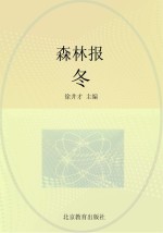 森林报 冬