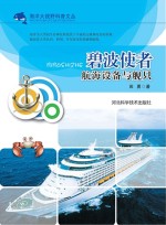 碧波使者 航海设备与舰只