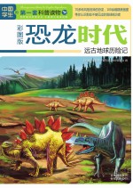 恐龙时代 远古地球历险记 彩图版