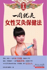 养生馆系列 一用就灵 女性艾灸保健法