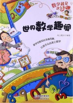 数学就是这么有趣 世界数学趣闻