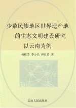 少数民族地区世界遗产的生态文明建设研究 以云南为例