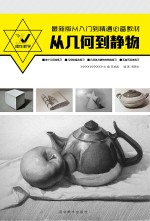 从几何到静物