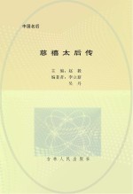 中国名后 慈禧太后传