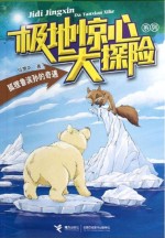 极地惊心大探险 狐狸鲁滨孙的奇遇