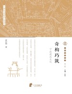 宁波文化丛书第1辑：奇构巧筑 宁波建筑文化