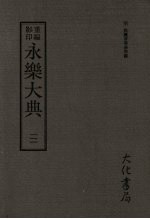 永乐大典 三