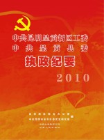 中共昆明呈贡新区工委 中共呈贡县委执政纪要 2010