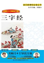 语文新课标必读丛书 三字经