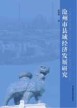 沧州市县域经济发展研究