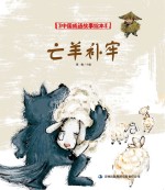 中国成语故事绘本 亡羊补牢