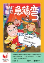 书立方·第8辑 361°脑筋急转弯