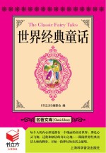 书立方 名著文库 世界经典童话
