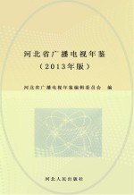 河北省广播电视年鉴 2013