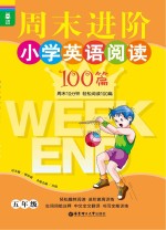 龙腾英语 周末进阶小学英语阅读100篇 五年级