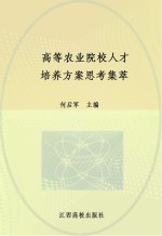 高等农业院校人才培养方案思考集萃