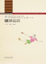 毽球运动