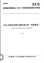 欧洲经济委员会(ECE)汽车标准法规中文译本 灯光/回复反射器/电器设备/EMC(电磁兼容) (下册)